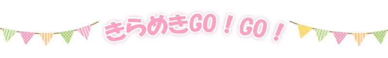 みんなでGO!GO!