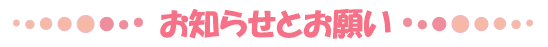 お知らせとお願い